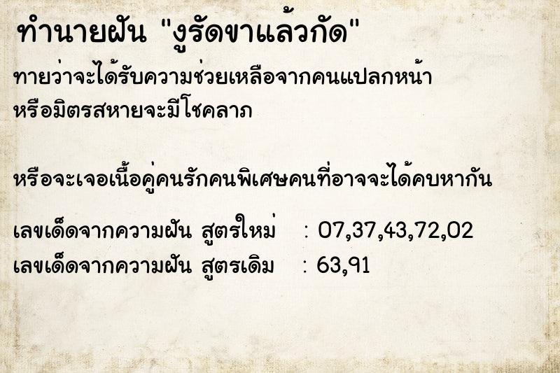 ทำนายฝันทำนายฝันงูรัดขาแล้วกัด