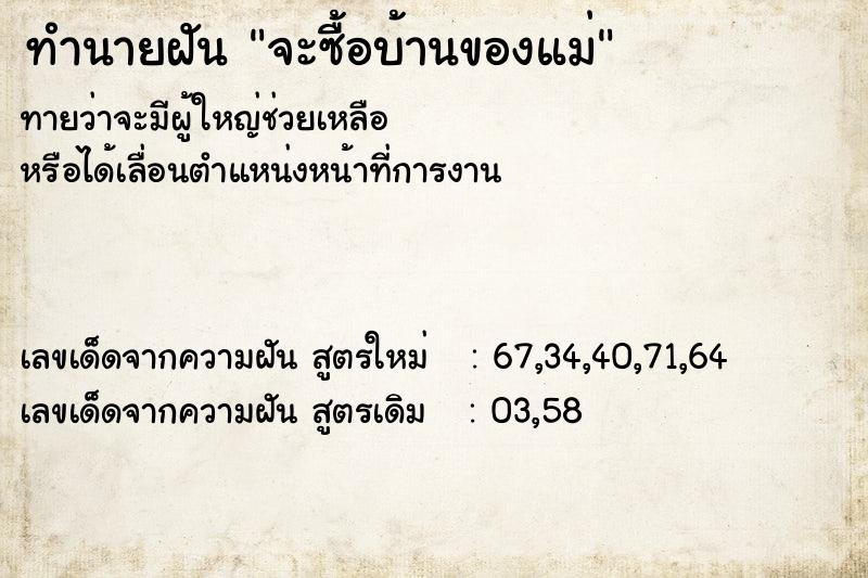 ทำนายฝันจะซื้อบ้านของแม่ ทำนายฝันทำนายฝันจะซื้อบ้านของแม่