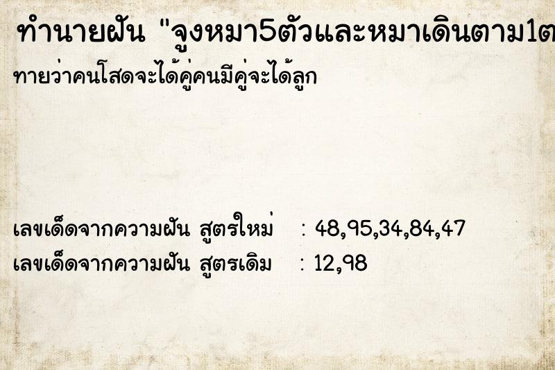 ทำนายฝันทำนายฝันจูงหมา5ตัวและหมาเดินตาม1ต