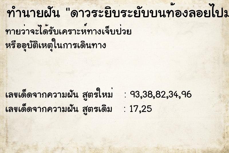 ทำนายฝันทำนายฝันดาวระยิบระยับบนท้องลอยไปมา