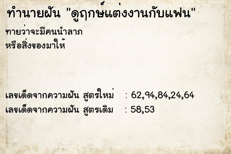 ทำนายฝันดูฤกษ์แต่งงานกับแฟน ทำนายฝันทำนายฝันดูฤกษ์แต่งงานกับแฟน