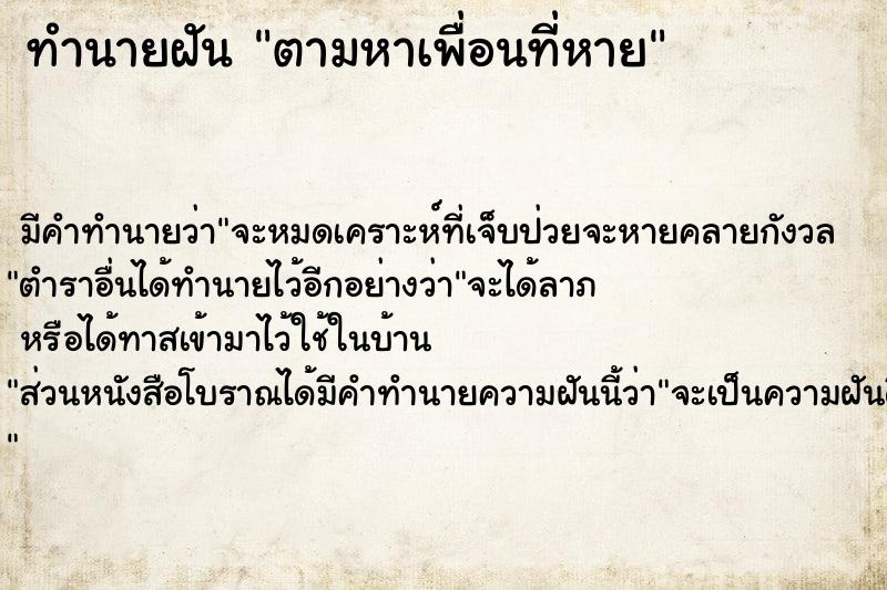 ทำนายฝัน ตามหาเพื่อนที่หาย