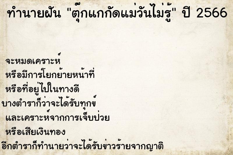 ทำนายฝันตุ๊กแกกัดแม่วันไม่รู้ ทำนายฝันทำนายฝันตุ๊กแกกัดแม่วันไม่รู้