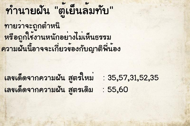 ทำนายฝัน ตู้เย็นล้มทับ ทำนายฝัน ตู้เย็นล้มทับ