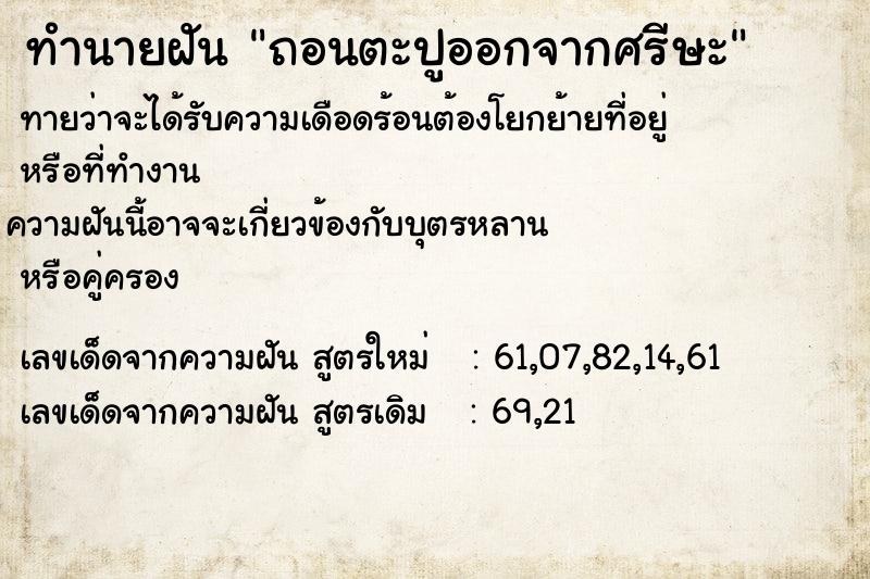 ทำนายฝันถอนตะปูออกจากศรีษะ ทำนายฝันทำนายฝันถอนตะปูออกจากศรีษะ