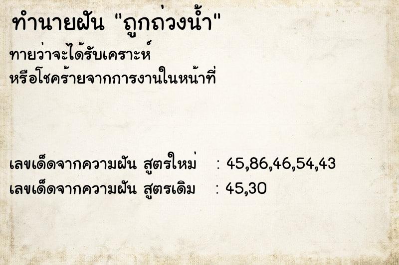 ทำนายฝันทำนายฝันถูกถ่วงน้ำ