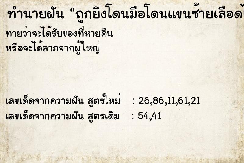 ทำนายฝันทำนายฝันถูกยิงโดนมือโดนแขนซ้ายเลือดไหล