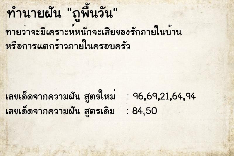 ทำนายฝันถูพื้นวัน ทำนายฝันทำนายฝันถูพื้นวัน