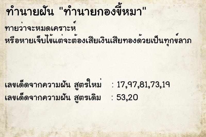 ทำนายฝันทำนายฝันทำนายกองขี้หมา