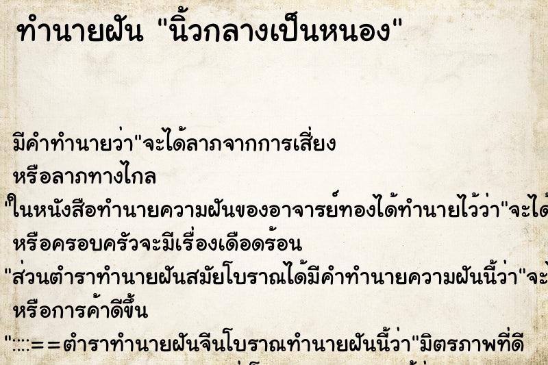 ทำนายฝันทำนายฝันนิ้วกลางเป็นหนอง