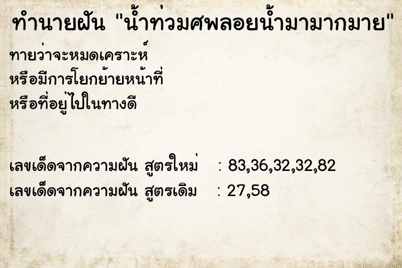 ทำนายฝัน น้ำท่วมศพลอยน้ำมามากมาย
