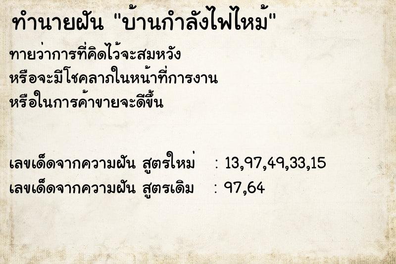ทำนายฝันทำนายฝันบ้านกำลังไฟไหม้