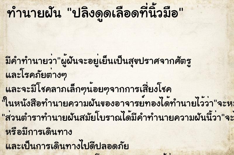 ทำนายฝัน ปลิงดูดเลือดที่นิ้วมือ ทำนายฝัน ปลิงดูดเลือดที่นิ้วมือ