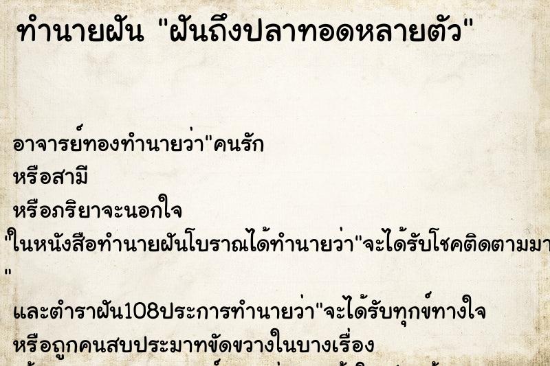 ทำนายฝันทำนายฝันฝันถึงปลาทอดหลายตัว