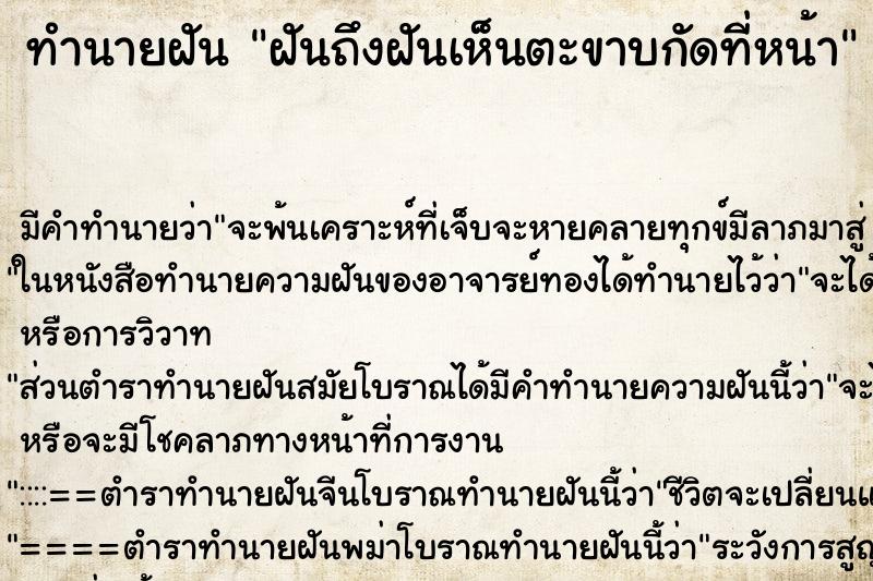 ทำนายฝันทำนายฝันฝันถึงฝันเห็นตะขาบกัดที่หน้า