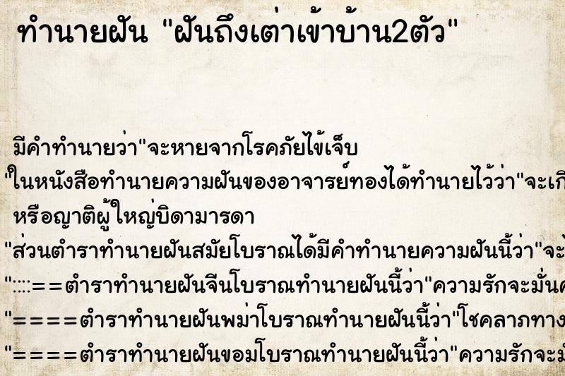 ทำนายฝัน ฝันถึงเต่าเข้าบ้าน2ตัว ทำนายฝัน ฝันถึงเต่าเข้าบ้าน2ตัว