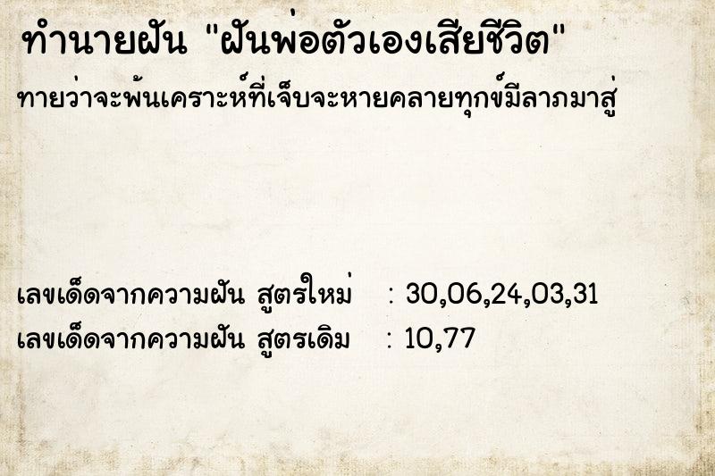 ทำนายฝันฝันพ่อตัวเองเสียชีวิต ทำนายฝันทำนายฝันฝันพ่อตัวเองเสียชีวิต