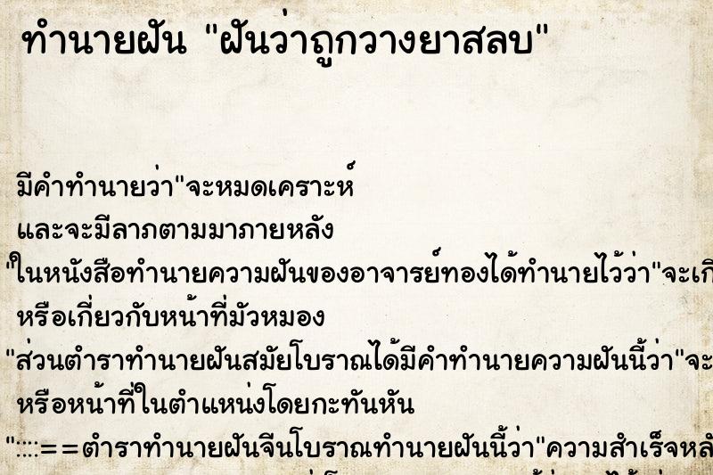 ทำนายฝัน ฝันว่าถูกวางยาสลบ ทำนายฝัน ฝันว่าถูกวางยาสลบ