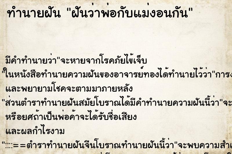 ทำนายฝันทำนายฝันฝันว่าพ่อกับแม่งอนกัน