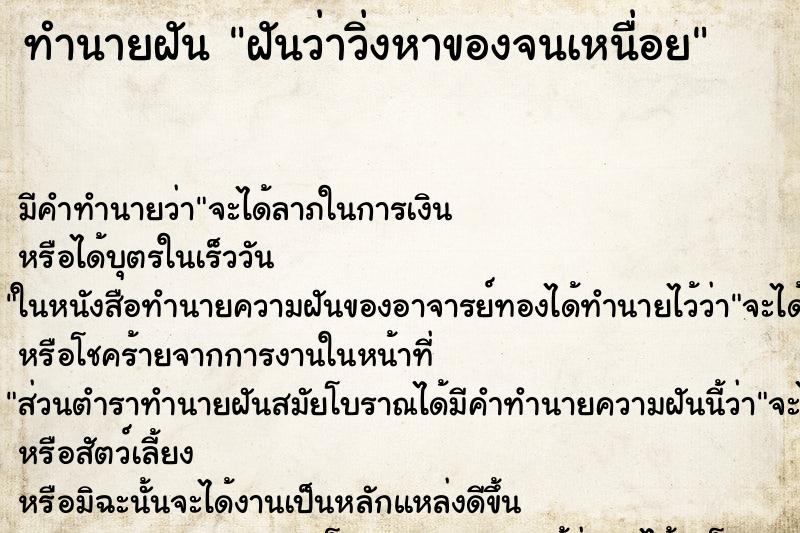 ทำนายฝัน ฝันว่าวิ่งหาของจนเหนื่อย ตำราโบราณ แม่นที่สุดในโลก