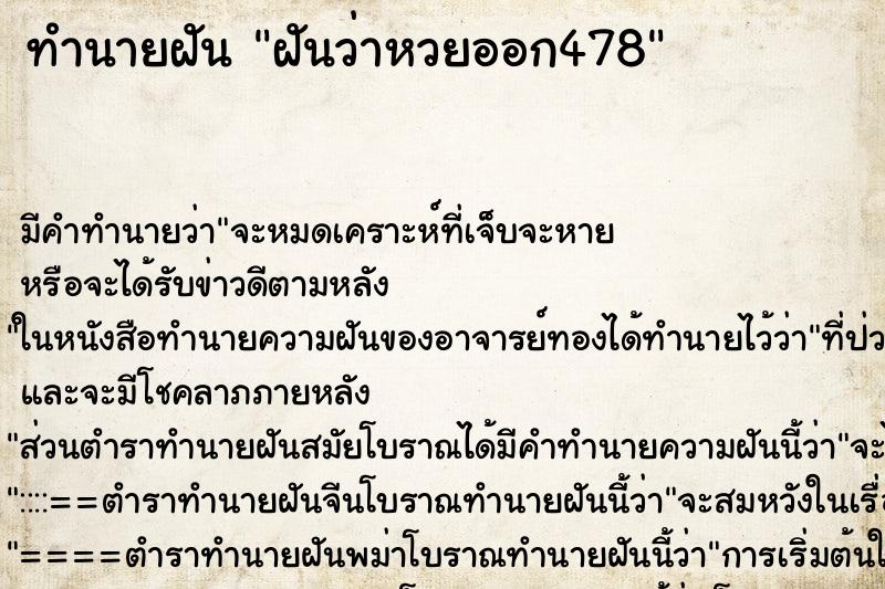 ทำนายฝันทำนายฝันฝันว่าหวยออก478