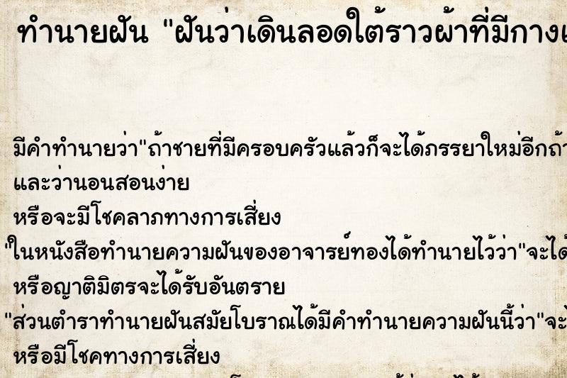 ทำนายฝัน ฝันว่าเดินลอดใต้ราวผ้าที่มีกางเกงใน ทำนายฝัน ฝันว่าเดินลอดใต้ราวผ้าที่มีกางเกงใน