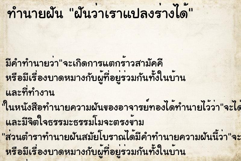 ทำนายฝัน ฝันว่าเราแปลงร่างได้ ตำราโบราณ แม่นที่สุดในโลก