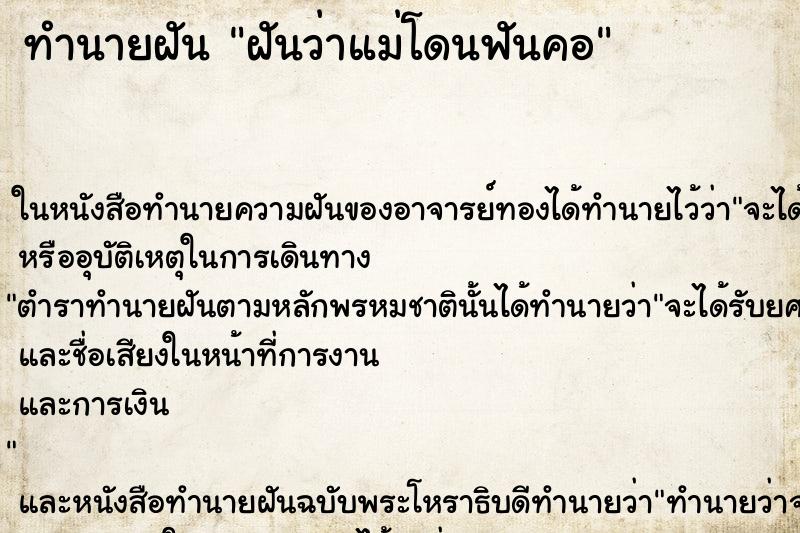 ทำนายฝันฝันว่าแม่โดนฟันคอ ทำนายฝันทำนายฝันฝันว่าแม่โดนฟันคอ