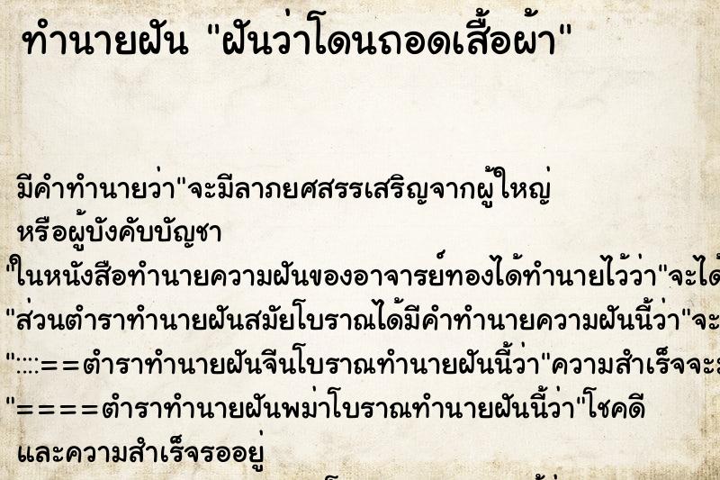 ทำนายฝัน ฝันว่าโดนถอดเสื้อผ้า ทำนายฝัน ฝันว่าโดนถอดเสื้อผ้า