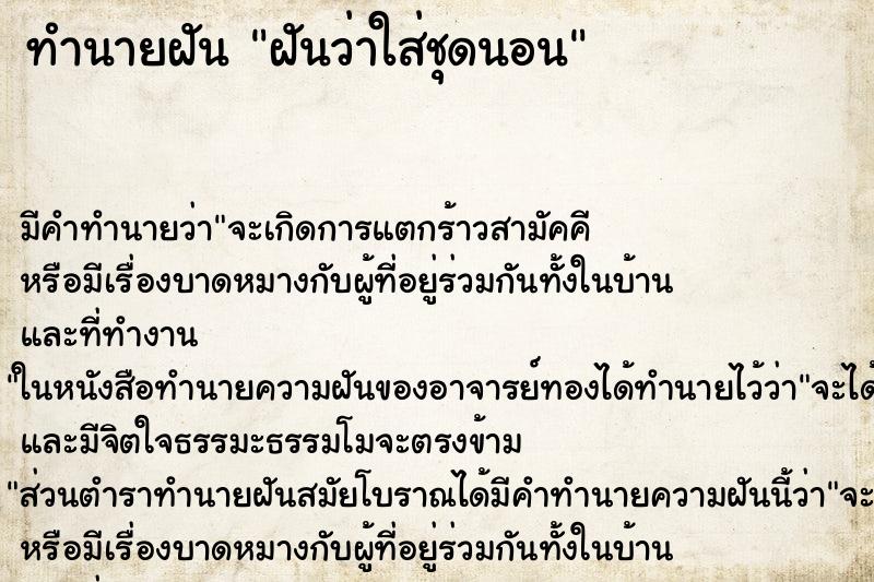 ทำนายฝัน ฝันว่าใส่ชุดนอน ทำนายฝัน ฝันว่าใส่ชุดนอน