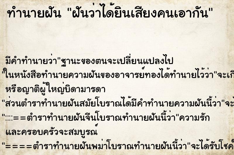ทำนายฝัน ฝันว่าได้ยินเสียงคนเอากัน ทำนายฝัน ฝันว่าได้ยินเสียงคนเอากัน