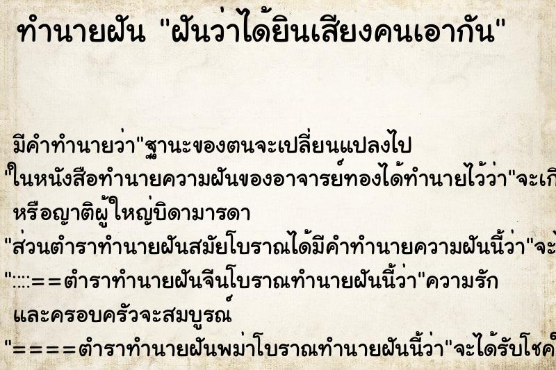 ทำนายฝัน ฝันว่าได้ยินเสียงคนเอากัน ตำราโบราณ แม่นที่สุดในโลก