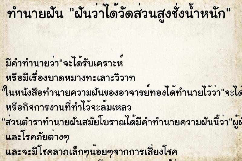 ทำนายฝัน ฝันว่าได้วัดส่วนสูงชั่งน้ำหนัก ทำนายฝัน ฝันว่าได้วัดส่วนสูงชั่งน้ำหนัก