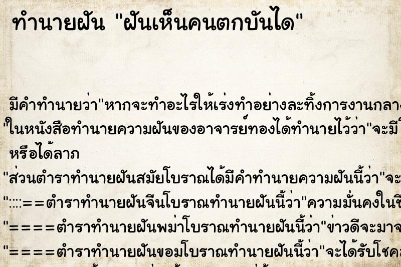 ทำนายฝัน ฝันเห็นคนตกบันได ทำนายฝัน ฝันเห็นคนตกบันได
