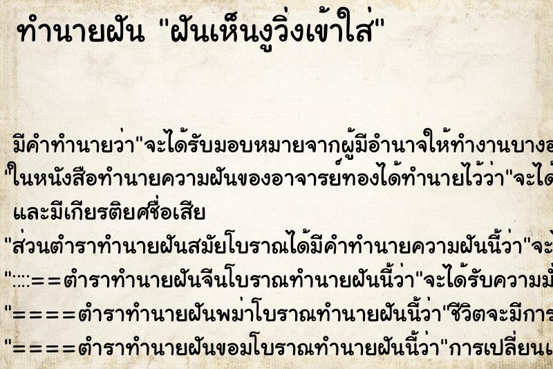 ทำนายฝันฝันเห็นงูวิ่งเข้าใส่ ทำนายฝันทำนายฝันฝันเห็นงูวิ่งเข้าใส่