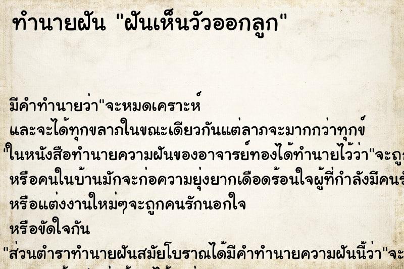 ทำนายฝัน ฝันเห็นวัวออกลูก ทำนายฝัน ฝันเห็นวัวออกลูก