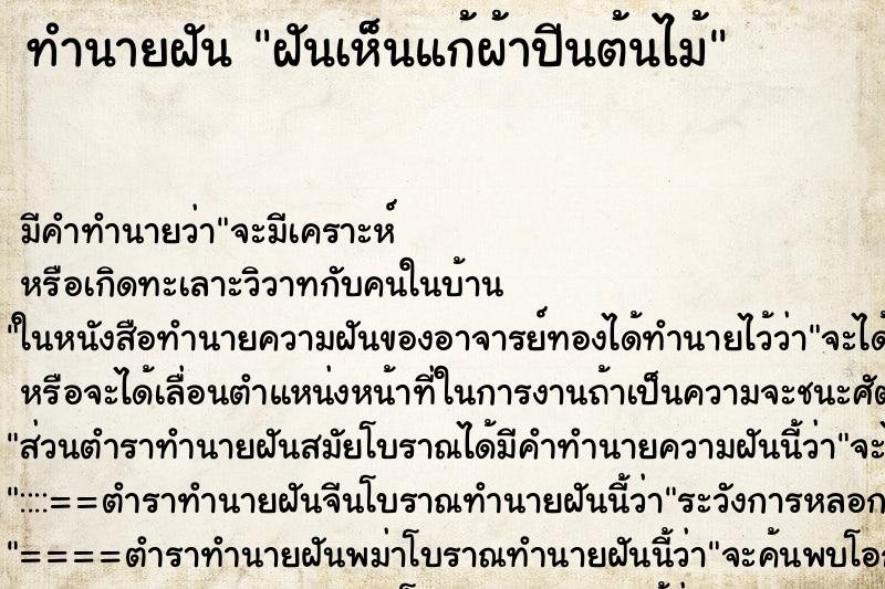 ทำนายฝันฝันเห็นแก้ผ้าปีนต้นไม้ ทำนายฝันทำนายฝันฝันเห็นแก้ผ้าปีนต้นไม้