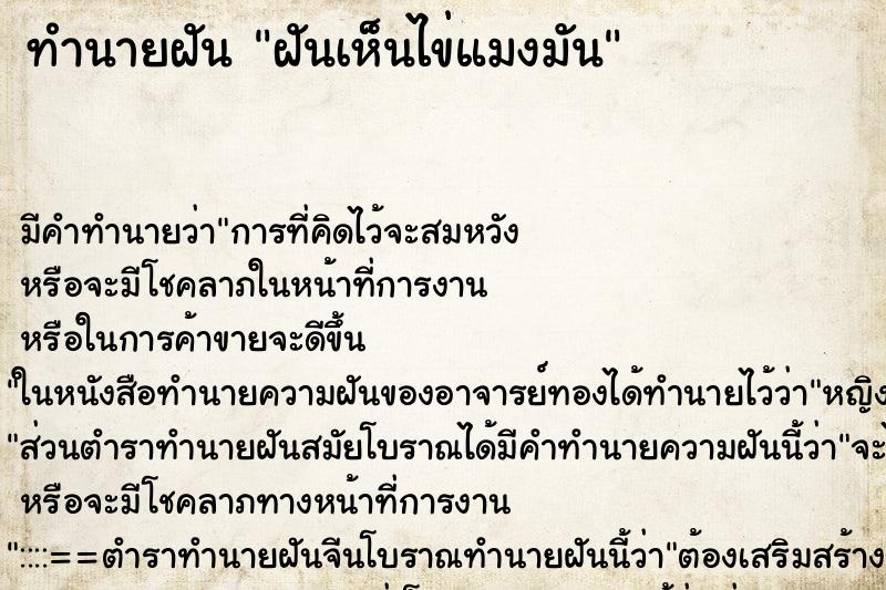 ทำนายฝัน ฝันเห็นไข่แมงมัน