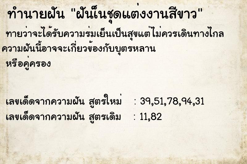 ทำนายฝันทำนายฝันฝันเ็นชุดแต่งงานสีขาว