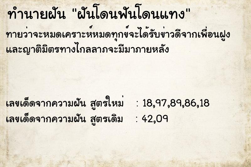ทำนายฝันฝันโดนฟันโดนแทง ทำนายฝันทำนายฝันฝันโดนฟันโดนแทง