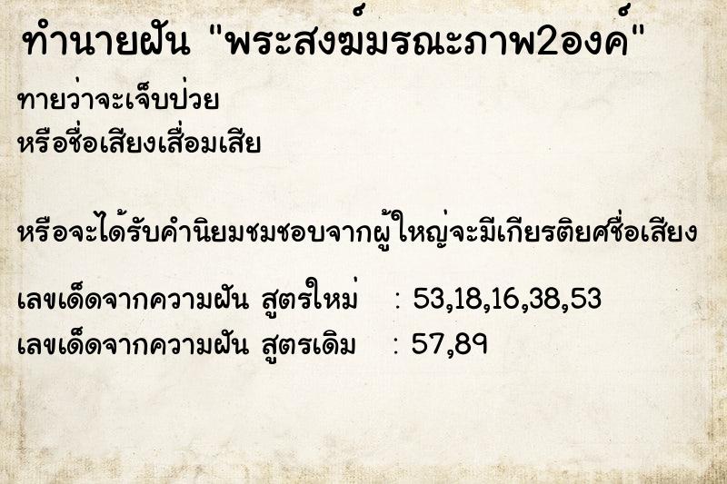 ทำนายฝัน พระสงฆ์มรณะภาพ2องค์ ทำนายฝัน พระสงฆ์มรณะภาพ2องค์