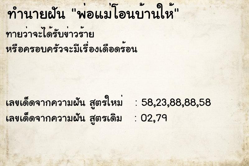 ทำนายฝันพ่อแม่โอนบ้านให้ ทำนายฝันทำนายฝันพ่อแม่โอนบ้านให้