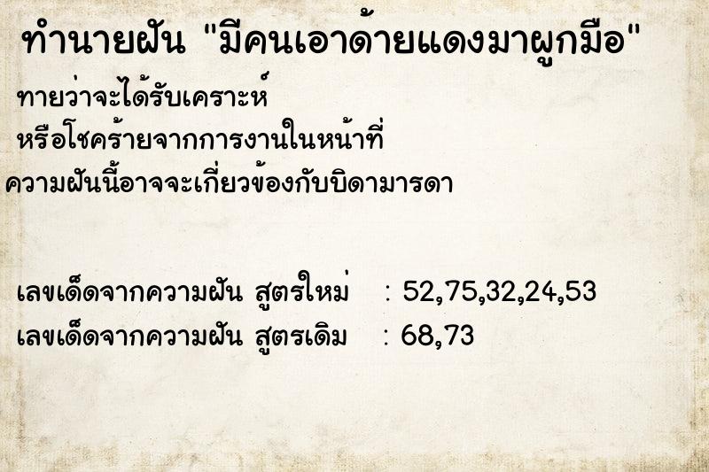 ทำนายฝันมีคนเอาด้ายแดงมาผูกมือ ทำนายฝันทำนายฝันมีคนเอาด้ายแดงมาผูกมือ