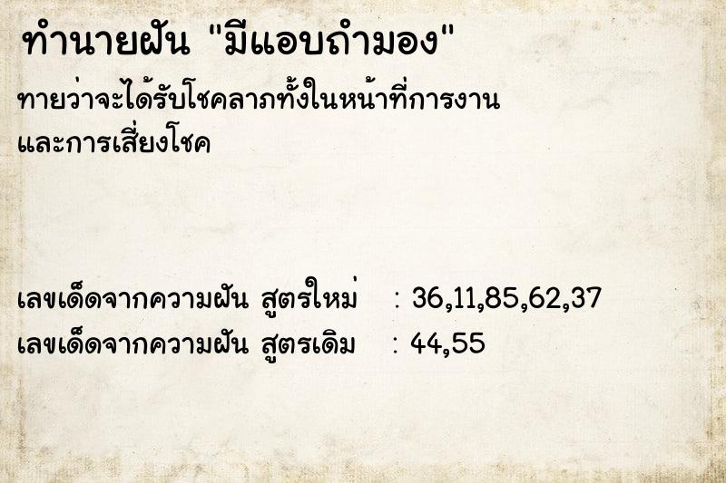 ทำนายฝันทำนายฝันมีแอบถำมอง