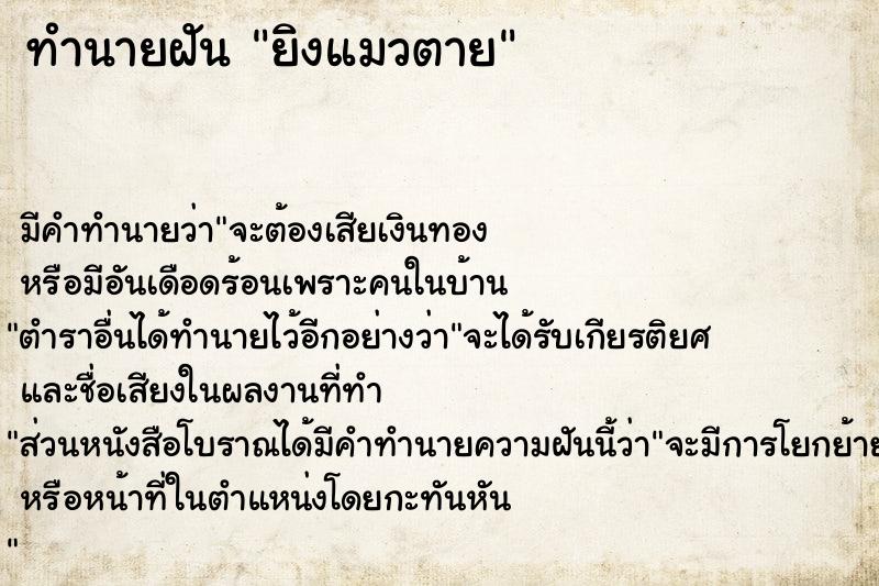 ทำนายฝัน ยิงแมวตาย