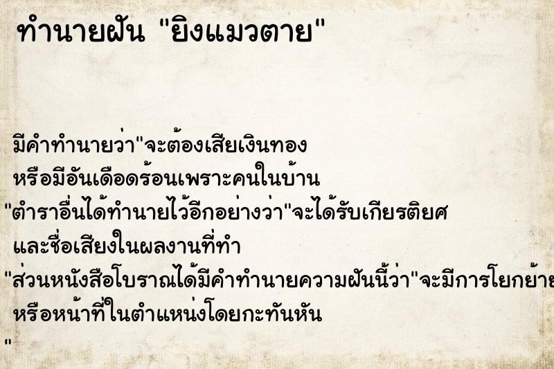 ทำนายฝัน ยิงแมวตาย ตำราโบราณ แม่นที่สุดในโลก