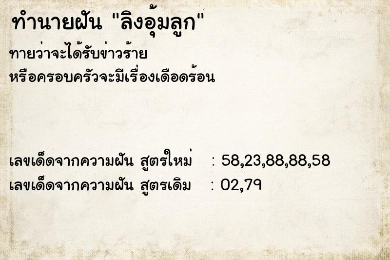 ทำนายฝัน ลิงอุ้มลูก ตำราโบราณ แม่นที่สุดในโลก