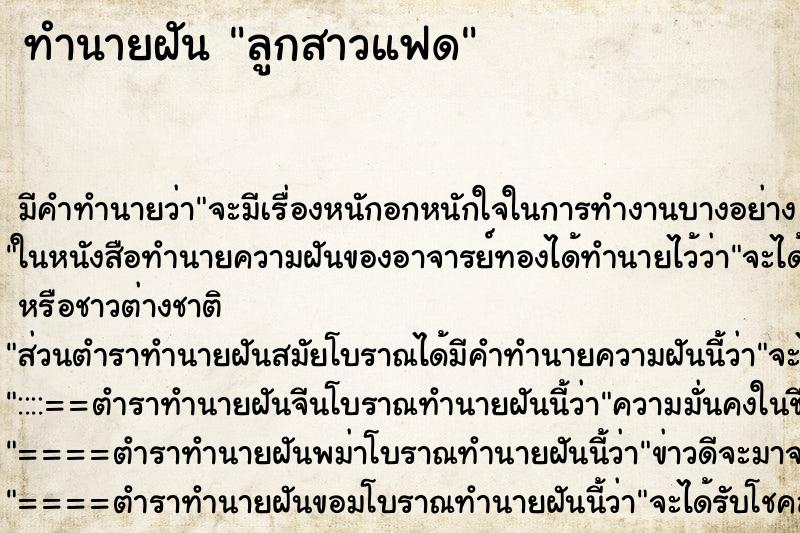 ทำนายฝัน ลูกสาวแฟด ทำนายฝัน ลูกสาวแฟด