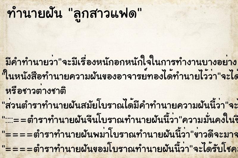 ทำนายฝัน ลูกสาวแฟด ตำราโบราณ แม่นที่สุดในโลก