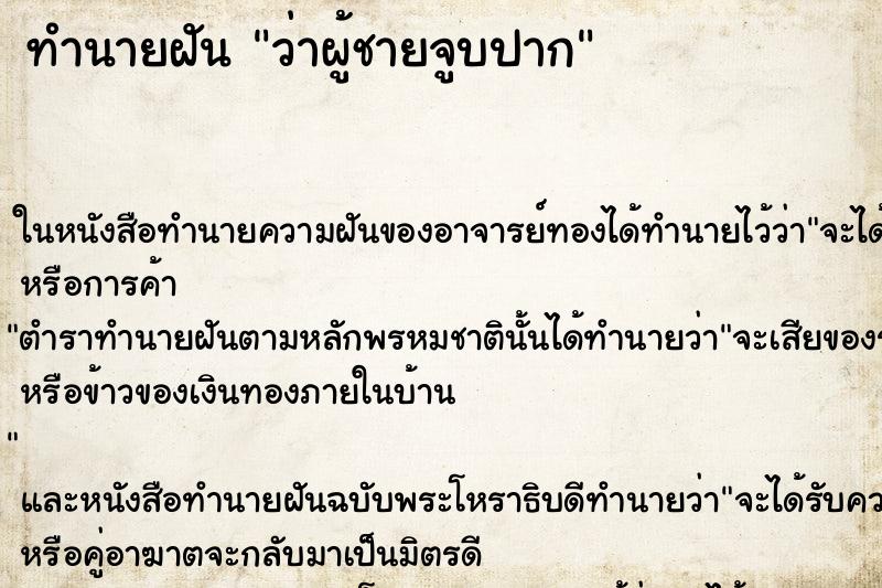 ทำนายฝัน ว่าผู้ชายจูบปาก